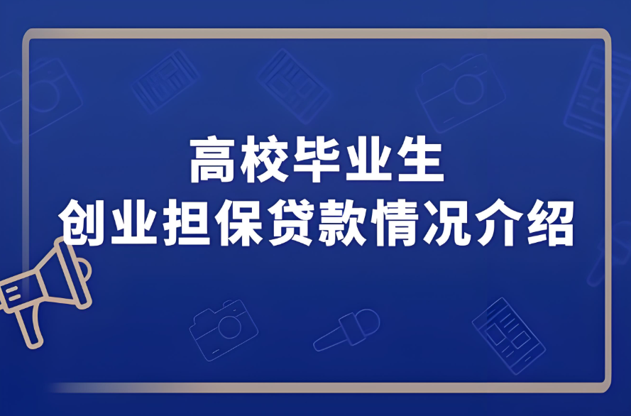 大学生毕业后可以申请创业贷款吗？