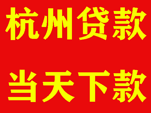 杭州贷款公司